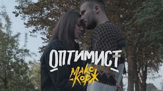 Макс Корж - Оптимист