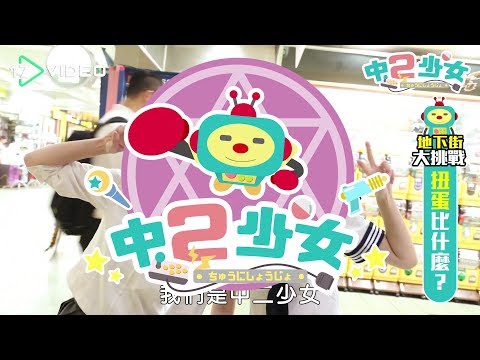 扭蛋大車拚 part1｜中二少女｜17Video ｜The funniest capsule toy contest