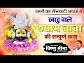खाटु वाले श्याम बाबा की सम्पुर्ण कथा II 