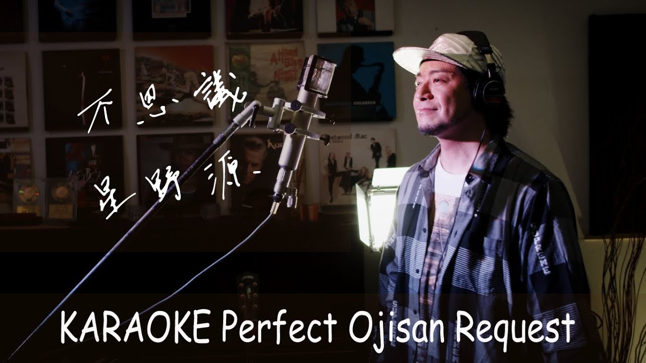 カバー曲まとめ 星野源 不思議 佐々木淳平