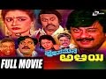 Hosamane Aliya ಹೊಸಮನೆ ಅಳಿಯ Kannada Full Movie Ananthnag Bhavya Lokesh Family Mov