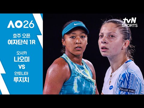 [2026 호주 오픈] 여자단식 1R 오사카 나오미 vs 안토니아 루지치