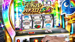 【#にじさんじVスロ大会】予選Eグループ 何でもは知らないわよ、知ってることだけ【にじさんじ/イブラヒム】