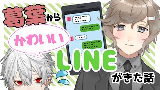 【切り抜き】葛葉からカワイイLINEがきた話をする叶【にじさんじ/叶/くろのわ】
