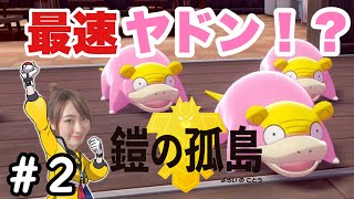 【鎧の孤島】このヤドンハヤスギィ！！！！【ポケモン剣盾】