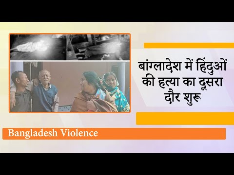 Bangladesh मुक्ति संग्राम के नायक Jogesh Chandra Roy और उनकी पत्नी की गला रेतकर हत्या से सनसनी Bangladesh मुक्ति संग्राम के नायक Jogesh Chandra Roy और उनकी पत्नी की गला रेतकर हत्या से सनसनी