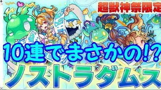 [モンスト]♯11ノストラダムス１０連でまさかの！？[ゆっくり実況]