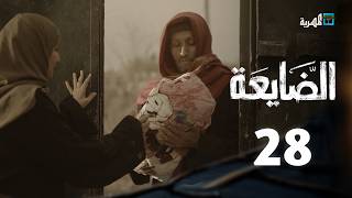 مسلسل الضايعة | الحلقة 28 | حسن الجماعي محمد نعمان أصيل حزام