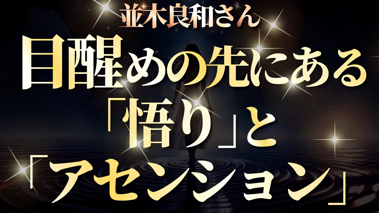 【並木良和さん】目醒めの先にある｢悟り｣と｢アセンション｣。苦しみというイリュージョンから抜ける時。『宇宙元旦春分2026』