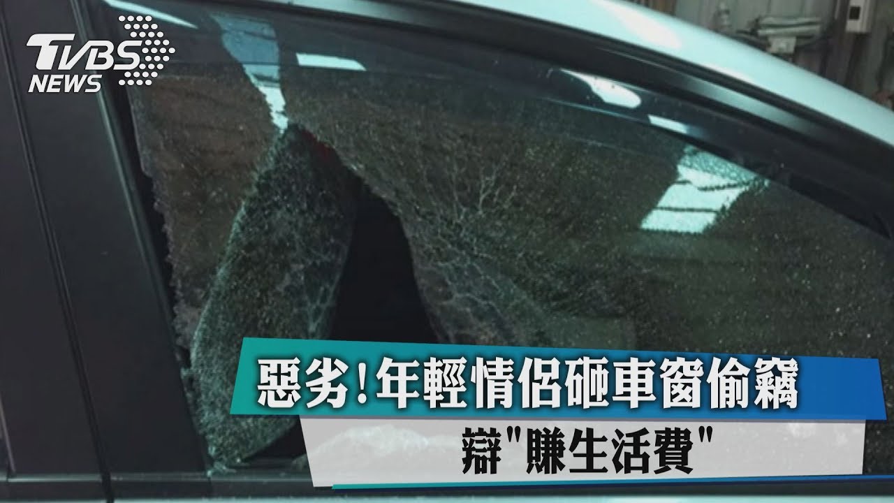 惡劣！年輕情侶砸車窗偷竊　辯「賺生活費」