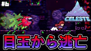 【CELESTE】最高に気持ち悪い 目玉だらけのステージ攻略【#6】