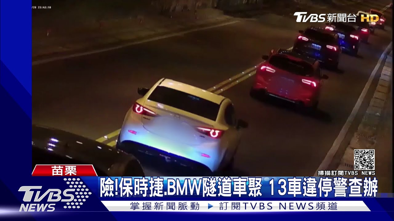 危險!保時捷、BMW隧道車聚 13車違停警追查送辦