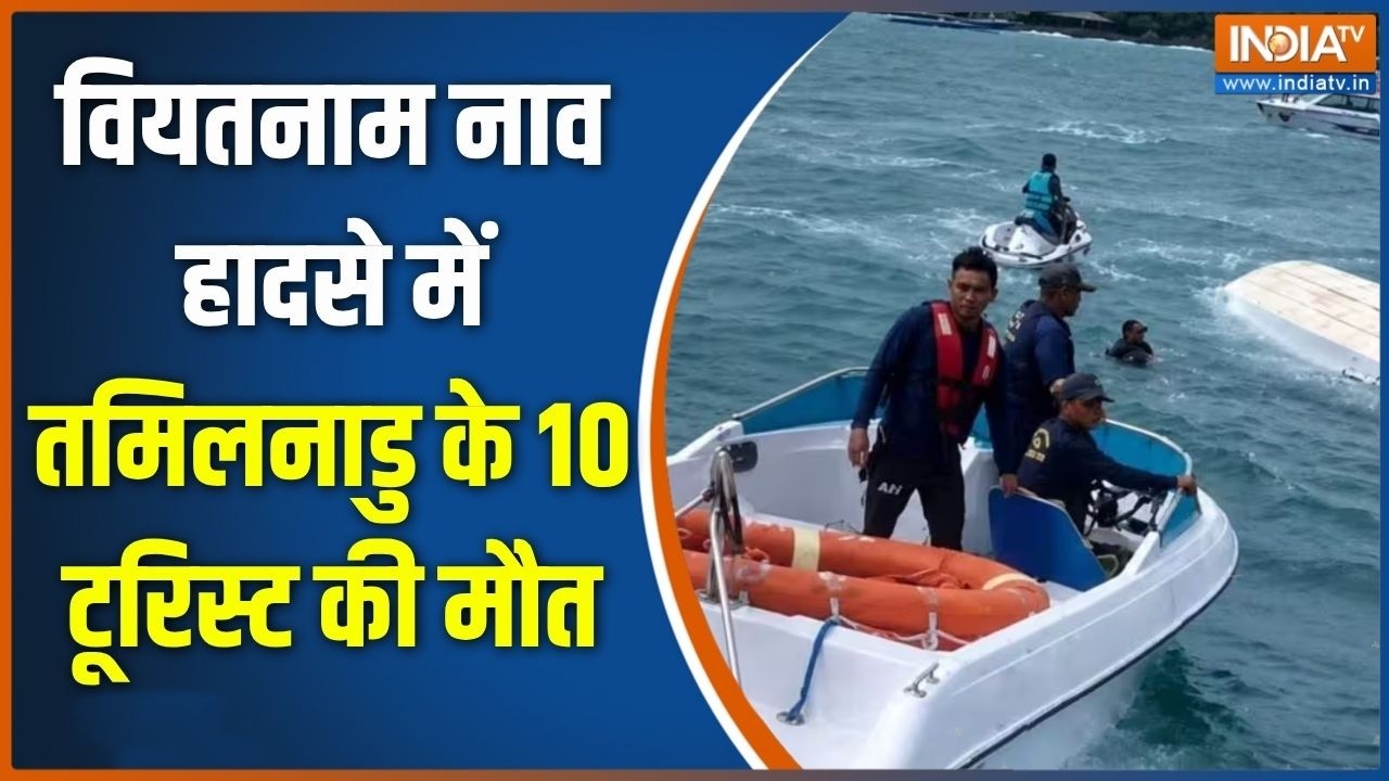 Vietnam Boat accident: वियतनाम नाव हादसे में Tamil Nadu के 10 टूरिस्ट की मौत