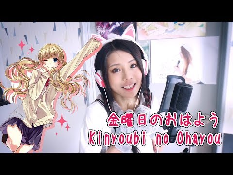 【金曜日のおはよう / Kinyoubi no Ohayou】 Vocal cover by Amelia