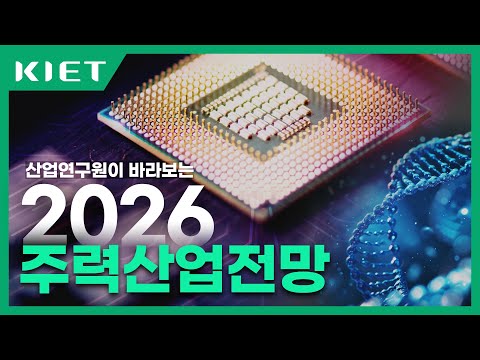 [KIET-경제산업전망] 산업연구원이 바라보는 2026 산업전망은 어떨까요? 