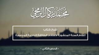 شرح كتاب أعلام السنة المنشورة لاعتقاد الطائفة الناجية المنصورة image