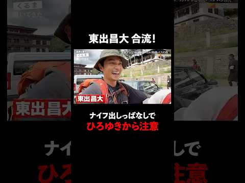 ついに東出昌大が合流！ひろゆき満面の笑み｜📍#せかはて 新シーズン 『世界の果てに、くるま置いてきた』ABEMAで無料配信中！
