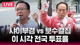 ????LIVE '샤이부겸 vs 보수결집' 대구시장은 누구?/이 시각 전국 투표율/6.3 지방선거/2026 국민의 선택/선거방송은 SBS/실시간 라이브