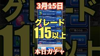 【ウイコレ】2026年3月15日！星5グレード115以上確定ガチャ！ハズレがないはず？！#efootball  #サッカー #football #イーフト #soccer  #ウイコレ  #ゲーム
