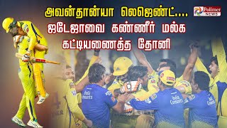 அவன்தான்யா லெஜெண்ட்.... Jadejaவை கண்ணீர் மல்க கட்டியணைத்த Dhoni..! CSK Celebration | IPL 2023 Finals