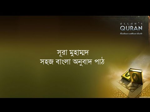 ০৪৭ সূরা মুহাম্মদ- সহজ বাংলা অনুবাদ পাঠ, Surah Muhammad- Only Bangla Translation