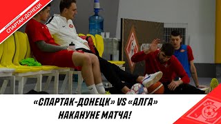 ФИНТЫ, ШУТКИ И КОРИДОР ДЛЯ МОЛОДОГО ОТЦА - КОМАНДА ГОТОВИТСЯ К МАТЧУ ПРОТИВ «АЛГИ»