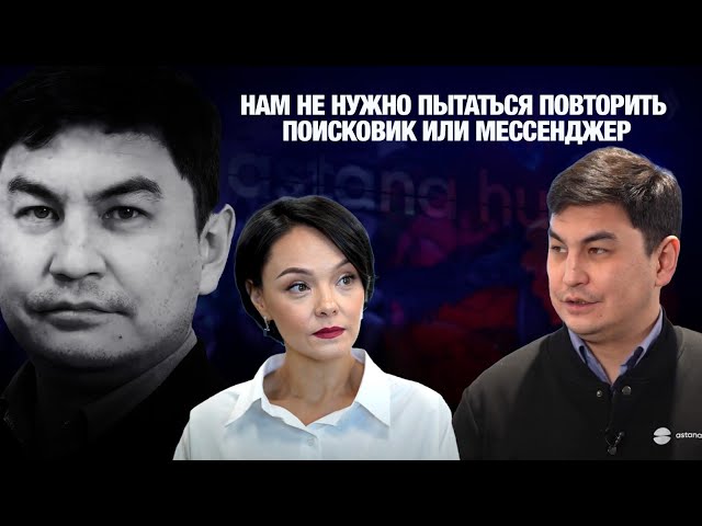 Магжан Мадиев: Нам не нужно пытаться повторить поисковик или мессенджер