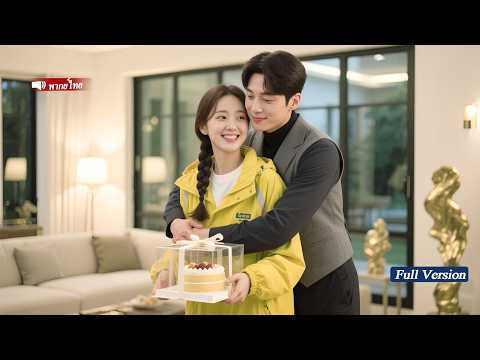 ซีอีโอเย็นชาไม่สนใจผู้หญิงมา 30 ปี กลับตกหลุมรักสาวส่งเค้กคนนี้！ ให้เธอท้องแล้วเอาใจเธอสุดใจ！