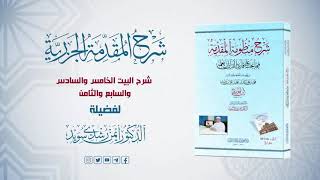 شرح منظومة الجزرية || الحلقة (9) || الحروف العربية الهجائية والأبجدية || د. أيمن سويد image
