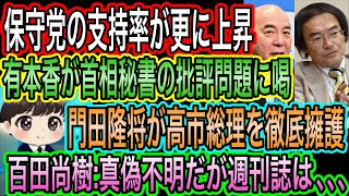 【日本保守党】支持率がまた上がった／有本香が首相秘書問題に喝！門田隆将は高市総理を徹底擁護／百田尚樹:真偽不明だが週刊誌は､､､