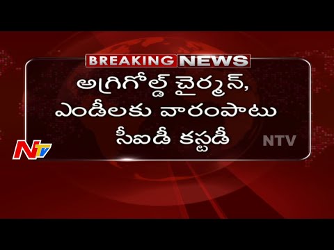 One Week CBI Custody for Agri Gold MD & Chairman | Breaking News | NTV