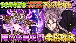 【パズドラ】完全ずらし＆アシスト不要！「14周年記念＋限界突破コロシアム」も「闇の修練空間」も全て崩壊させる爆速魔法石回収システム！