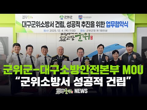[군위뉴스] 군위군-대구소방안전본부 MOU ... &quot;군위소방서 성공적 건립&quot;