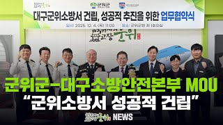 [군위뉴스] 군위군-대구소방안전본부 MOU ... 
