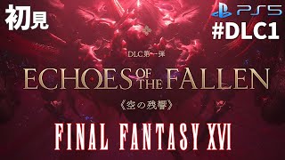 【FF16 DLC1】初見　DLC第1弾　Echoes of the Fallen《空の残響》こころこはる 【ライブ】FINAL FANTASY XVI　ファイナルファンタジー16　［ネタバレ注意］