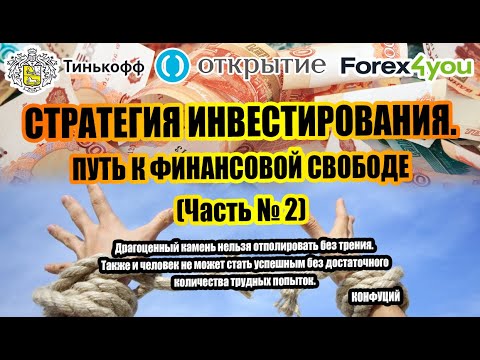 СТРАТЕГИЯ ИНВЕСТИРОВАНИЯ. ЧАСТЬ № 2. КУДА ИНВЕСТИРОВАТЬ ПЕРВЫЕ ДЕНЬГИ. ЛИЧНЫЙ ОПЫТ ИНВЕСТИРОВАНИЯ.