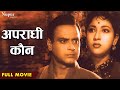 Apradhi Kaun 1957 Full Movie HD Mala Sinha Abhi Bhattacharya Bollywood Classic Movie