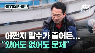 어쩐지 말수가 줄어든…있어도 없어도 문제｜이가혁 라이브