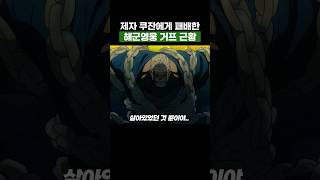 최신화) 옛 제자 쿠잔에게 패배한 해군영웅 거프 근황 #원피스