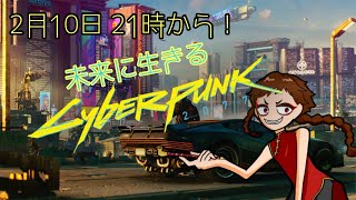 【Vtuber】チャイナ服、近未来会社員辞めたってよ「Cyber punk 2077」＃8【FPS】
