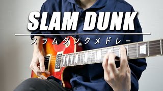 zard（00:05:56 - 00:09:42） - スラムダンクメドレーをギターで弾いてみた - SLAM DUNK Guitar Medley