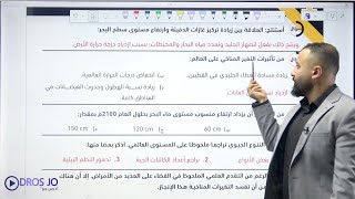 الدرس الثاني : الحصة | ٤ | آثار التغير المناخي على البيئة 