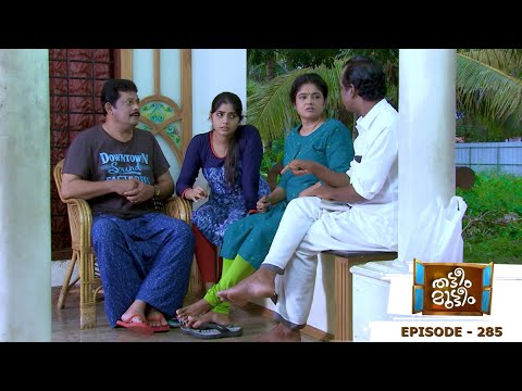 Thatteem Mutteem | Episode 285 - Meenakshi decides to divorce Aadhi | Mazhavil Manorama
