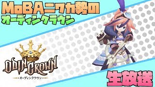 生放送　四日目【初心者】MoBAニワカ勢のオーディンクラウン【雑談】
