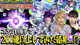 【モンスト】リゼロコラボきた！M4タイガー桜井&宮坊がコンプ目指してガチャを引く！【スバル＆エミリア/ラム＆レム/ラインハルト狙い】