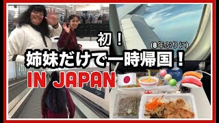 初!姉妹だけで日本に行きます!約8年ぶりの一時帰国でドキドキワクワク! | "Sisters' Epic JAPAN Adventure: First Trip in 8 YEARS!"