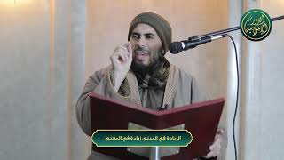 صورة الزيادة في المبنى لها زيادة في المعنى، الشيخ خباب الحمد