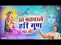 O Matwale Hari Gun Ga Le ओ मतवाले हरी गुण गा ले Radhe Krishna Bhaj