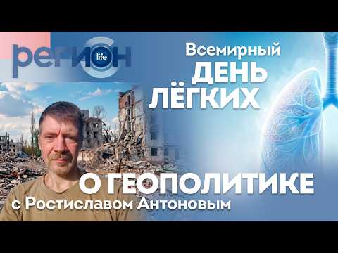 Всемирный день легких / О геополитике с Ростиславом Антоновым | ОТС LIVE — прямая трансляция