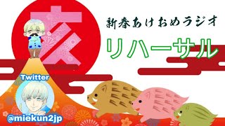 【リハーサル】新春あけおめラジオ【MKラジオ】